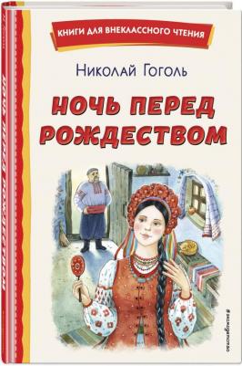 Гоголь Николай Васильевич. Ночь перед Рождеством 9785041795764 – фото 1