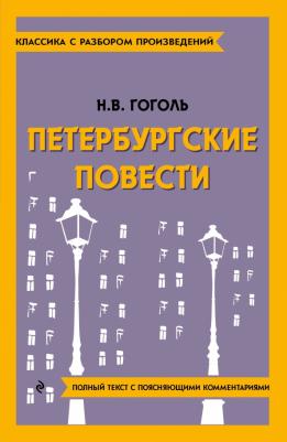 Гоголь Николай Васильевич. Петербургские повести 9785041871413