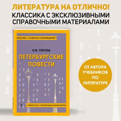 Гоголь Николай Васильевич. Петербургские повести 9785041871413 – фото 1