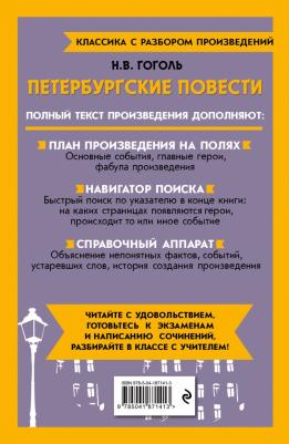 Гоголь Николай Васильевич. Петербургские повести 9785041871413 – фото 4