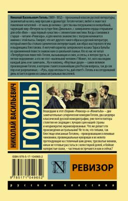 Гоголь Николай Васильевич. Ревизор 9785171049652 – фото 1