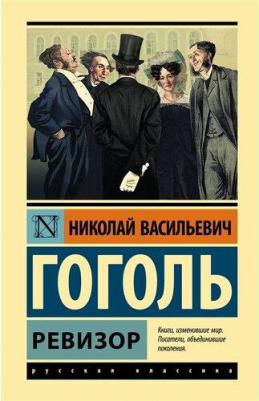 Гоголь Николай Васильевич. Ревизор 9785171049652 – фото 2