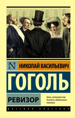 Гоголь Николай Васильевич. Ревизор 9785171049652