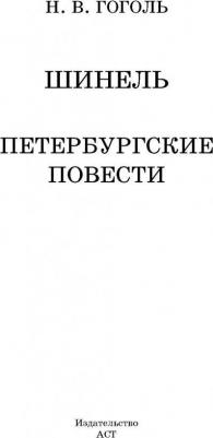 Гоголь Николай Васильевич. Шинель. Петербургские повести – фото 8