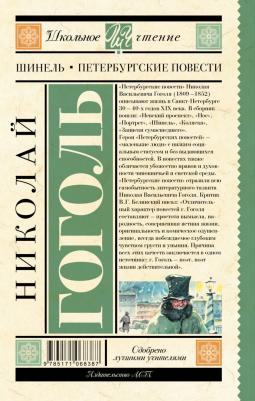 Гоголь Николай Васильевич. Шинель. Петербургские повести – фото 9