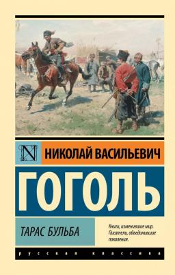 Гоголь Николай Васильевич. Тарас Бульба 9785171512224 – фото 1