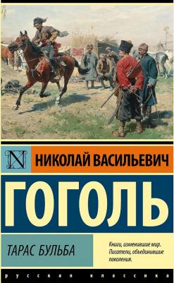 Гоголь Николай Васильевич. Тарас Бульба 9785171512224 – фото 5