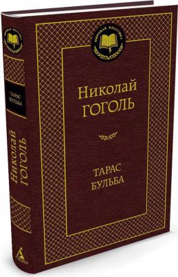 Гоголь Николай Васильевич. Тарас Бульба 9785389048997 – фото 1