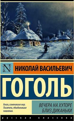 Гоголь Николай Васильевич. Вечера на хуторе близ Диканьки 9785171545178