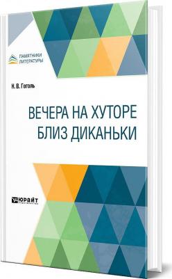 Гоголь Николай Васильевич. Вечера на хуторе близ Диканьки 9785534121629 – фото 1