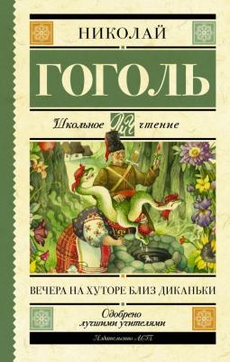 Гоголь Николай Васильевич. Вечера на хуторе близ Диканьки
