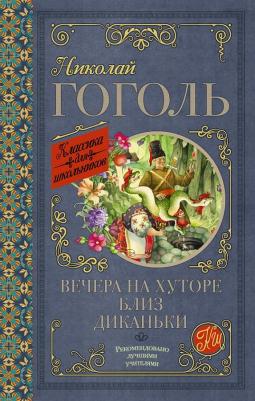 Гоголь Николай Васильевич. Вечера на хуторе близ Диканьки – фото 2