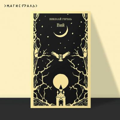 Гоголь Николай Васильевич. Вий 9785042014970 – фото 1