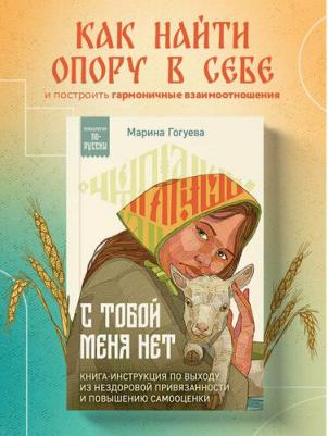 Гогуева Марина Маджитовна. С тобой меня нет. Книга-инструкция по выходу из нездоровой привязанности и повышению самооценки 9785041998981