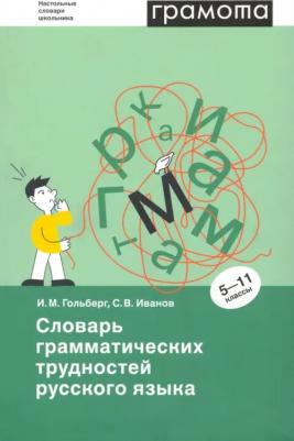 Гольберг Инна Михайловна. Словарь грамматических трудностей русского языка. 5-11 классы