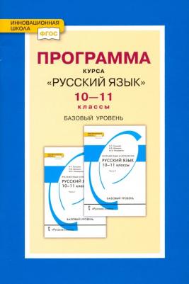 Гольцова Нина Григорьевна. Русский язык. 10-11 класс. Программа курса. Базовый уровень. ФГОС
