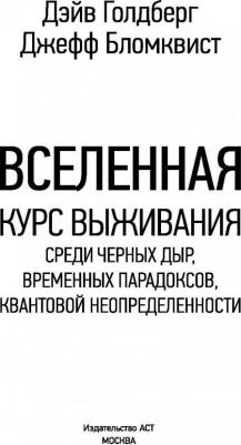 Голдберг Дэйв, Бломквист Джефф. Вселенная. Курс выживания среди черных дыр, временных парадоксов, квантовой неопределенности – фото 4