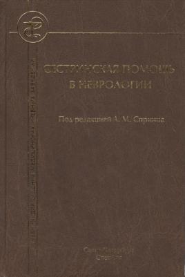 Гольдблат Юрий Вильгельмович, Спринц Анатолий Михайлович, Сергеева Гульнур Наилевна. Сестринская помощь в неврологии
