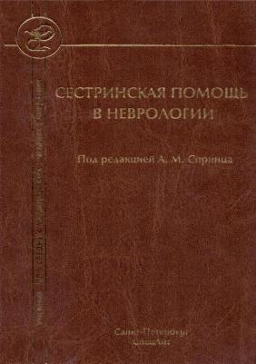 Гольдблат Юрий Вильгельмович, Спринц Анатолий Михайлович, Сергеева Гульнур Наилевна. Сестринская помощь в неврологии – фото 3