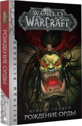 Голден Кристи. World of Warcraft: Рождение Орды – фото 2