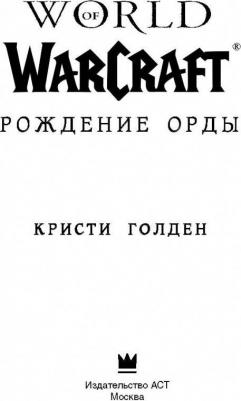 Голден Кристи. World of Warcraft: Рождение Орды – фото 4
