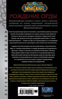 Голден Кристи. World of Warcraft: Рождение Орды – фото 6