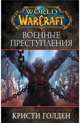 Голден Кристи. World of Warcraft: Военные преступления – фото 2