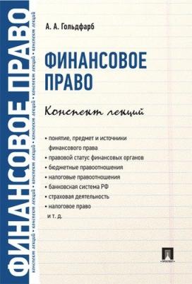 Гольдфарб Анастасия Андреевна. Финансовое право. Конспект лекций – фото 2