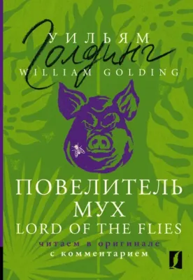 Golding William. Lord of the Flies