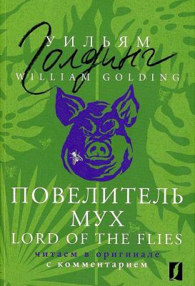 Golding William. Lord of the Flies – фото 4