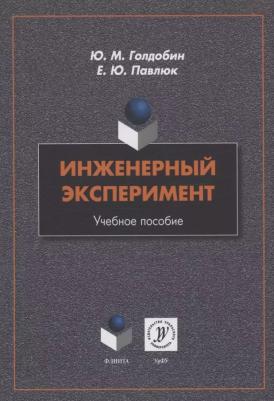 Голдобин Юрий Матвеевич, Павлюк Елена Юрьевна. Инженерный эксперимент. Учебное пособие