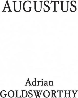 Голдсуорти Адриан. Октавиан Август – фото 1