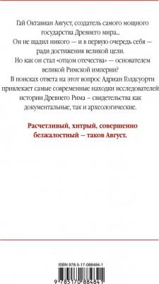 Голдсуорти Адриан. Октавиан Август – фото 3