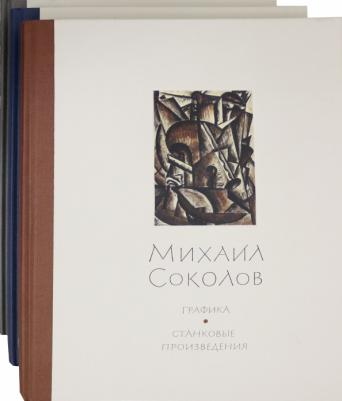 Голенкевич Нина, Петухов Юрий. Михаил Соколов. Графика. В 3-х томах