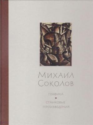 Голенкевич Нина, Петухов Юрий. Михаил Соколов. Графика. В 3-х томах – фото 2