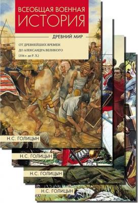 Голицын Николай Сергеевич. Всеобщая военная история. Древний мир. Комплект из 4-х книг – фото 1