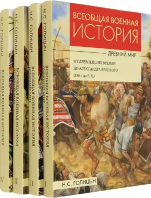 Голицын Николай Сергеевич. Всеобщая военная история. Древний мир. Комплект из 4-х книг
