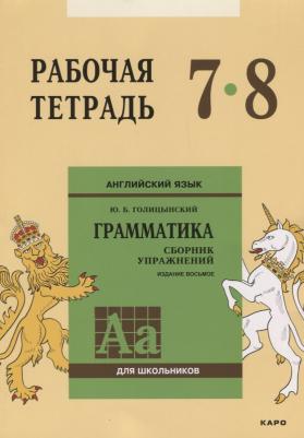 Голицынский Ю.Б. Голицынский Ю.Б. Английский язык. Рабочая тетрадь. 7-8 класс – фото 1