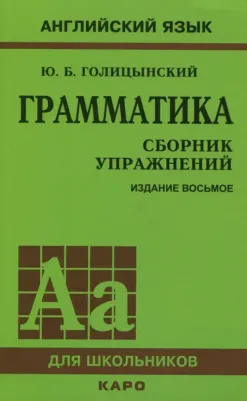 Голицынский Ю.Б. Голицынский Ю.Б. Грамматика. Сборник упражнений