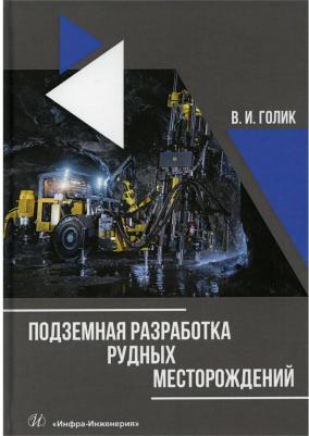 Голик Владимир Иванович. Подземная разработка рудных месторождений. Учебное пособие – фото 1