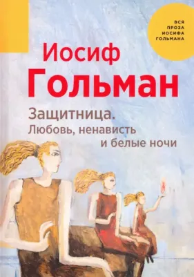 Гольман Иосиф. Защитница. Любовь, ненависть и белые ночи