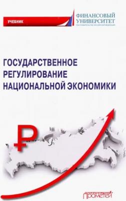 Голоктионова Юлия Геннадьевна, Вертакова Юлия Владимировна, Бабич Татьяна Николаевна, Донцова Олеся Игоревна. Государственное регулирование