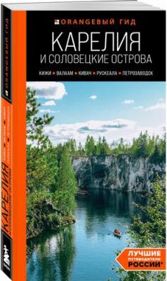 Голомолзин Е. В. Карелия и Соловецкие острова: Кижи, Валаам, Кивач, Рускеала, Петрозаводск: путеводитель. 5-е изд, испр. и доп – фото 1
