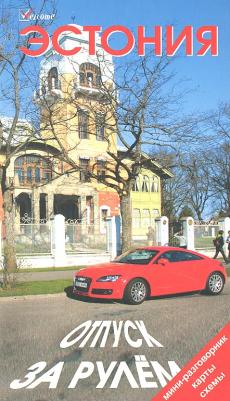 Голомолзин Евгений Валентинович. Эстония. Отпуск за рулем. Путеводитель