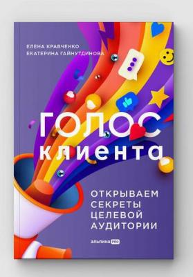 Голос клиента. Открываем секреты целевой аудитории – фото 2