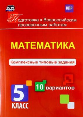 Голосная К. В. Математика. 5 класс. Комплексные типовые задания. 10 вариантов. ФГОС – фото 1