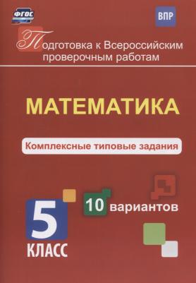 Голосная К. В. Математика. 5 класс. Комплексные типовые задания. 10 вариантов. ФГОС – фото 4