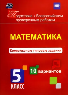 Голосная К. В. Математика. 5 класс. Комплексные типовые задания. 10 вариантов. ФГОС