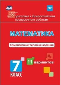 Голосная К. В. Подготовка к Всероссийским проверочным работам. Математика. 7 класс. Комплексные типовые задания – фото 2
