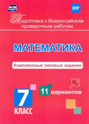 Голосная К. В. Подготовка к Всероссийским проверочным работам. Математика. 7 класс. Комплексные типовые задания